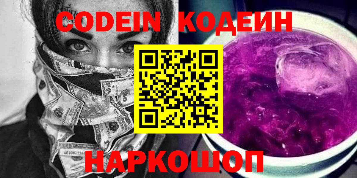 Codein Purple Drank  Codein Purple Drank  Еманжелинск  Вход с VPN 