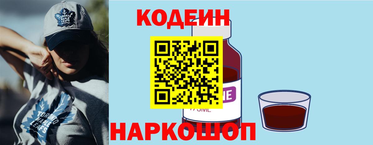 Кодеиновый сироп Lean напиток Lean (лин)  Еманжелинск  Codein Purple Drank 
